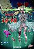 歪曲の舞踏―永い後日談のネクロニカ ESPサプリメント