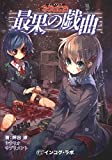 永い後日談のネクロニカ・サプリメント３『最果の戯曲』 (永い後日談のネクロニカ)