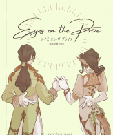 アイズ・オン・ザ・プライズ　偽装結婚TRPG