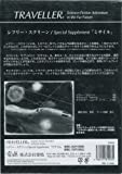 トラベラー レフリー・スクリーン／スペシャル・サプリメント 「ミサイル」（雷鳴版）