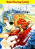 ドラゴンハーフRPGシナリオ集2　笑いの探索