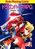 ドラゴンハーフRPG