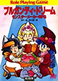 モンスターメーカーRPG ブルガンディ・ドリーム