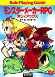 モンスターメーカーRPG ホリィアックス