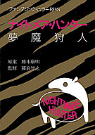 ナイトメア・ハンター 夢魔狩人