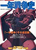 機動戦士ガンダムRPG エキスパンション 一年戦争史