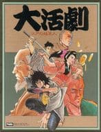 大活劇 江戸の始末人
