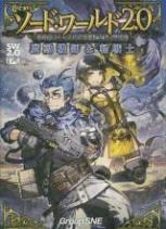 ソード・ワールド2.0 RPGスタートセット拡張パック2 魔動機師&軽戦士