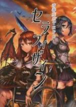 青春疾患TRPG セラフィザイン