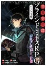 禁書封印譚 ブラインド・ミトスRPG シナリオ集 歪曲せし無限の二日間