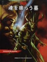 ダンジョンズ&ドラゴンズ 魂を喰らう墓 第5版