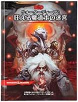 ダンジョンズ&ドラゴンズ ウォーターディープ:狂える魔道士の迷宮 第5版