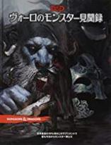 ダンジョンズ&ドラゴンズ ヴォーロのモンスター見聞録 第5版