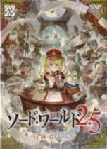 ソード・ワールド2.5 RPGボックスセット 冒険者ギルド