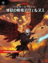 ダンジョンズ&ドラゴンズ バルダーズ・ゲート:地獄の戦場アヴェルヌス 第5版