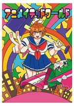 アニメイテッドワールド