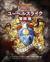 ウォーハンマーRPG ユーベルスライク冒険集