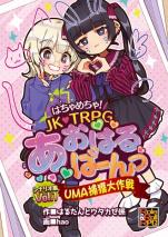 はちゃめちゃ！ JK・TRPG あおはるばーんっ シナリオ集 Vol.1 UMA捕獲大作戦