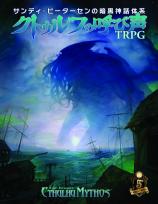 サンディ・ピーターセンの暗黒神話体系 クトゥルフの呼び声TRPG