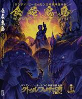 食屍鬼島 クトゥルフの呼び声TRPG キャンペーン・シナリオ