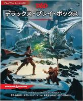 ダンジョンズ&ドラゴンズ デラックス・プレイ・ボックス