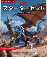 ダンジョンズ&ドラゴンズ スターターセット：竜たちの島ストームレック