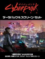サイバーパンクRED データパック＆スクリーン・セット