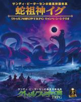 蛇祖神イグ クトゥルフの呼び声TRPG キャンペーン・シナリオ