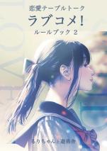 恋愛テーブルトーク ラブコメ！ ルールブック２