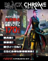 サイバーパンクRED ブラック・クローム