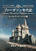 ファーガソン年代記 ルールブック