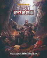 ウォーハンマーRPG 帝立動物園──ウォーハンマーRPG生物誌