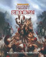 ウォーハンマーRPG 武器を掲げよ！ ウォーハンマーRPGサプリメント