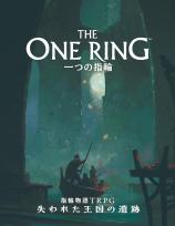 一つの指輪：指輪物語TRPG 失われた王国の遺跡