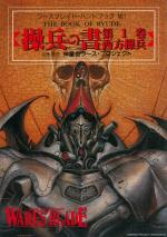 ワースブレイド 操兵の書 第1巻 西方操兵（電子版）