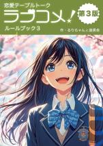 恋愛テーブルトーク ラブコメ！ ルールブック３