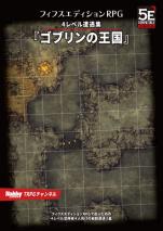 フィフスエディションRPG 遭遇集 ゴブリンの王国 4レベル遭遇集