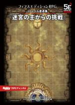フィフスエディションRPG 遭遇集 迷宮の主からの挑戦 10レベル遭遇集