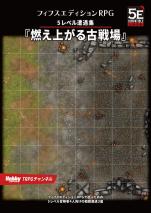 フィフスエディションRPG 遭遇集 燃え上がる古戦場 5レベル遭遇集