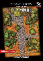 フィフスエディションRPG 遭遇集 三つの難題 1レベル遭遇集