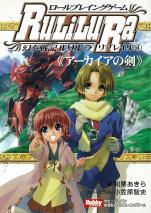 ロールプレイングゲーム幻奏戦記Ru/Li/Lu/Ra リプレイ集（1）《アーカイアの剣》