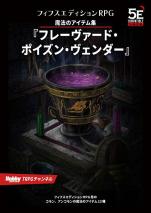 魔法のアイテム集『フレーヴァード・ポイズン・ヴェンダー』