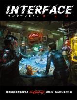 サイバーパンクRED インターフェイスRED TRPGサプリメント