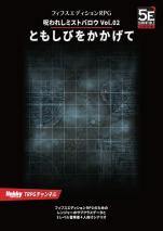 呪われしミストバロウ Vol.02 ともしびをかかげて フィフスエディションRPG用3レベルシナリオ