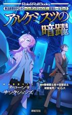 無法断罪RPG カローン・サンクションズ:追加ルールブック アルケミスツの暗躍