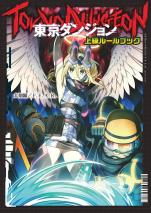 東京ダンジョン 上級ルールブック