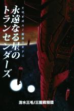 文明育成AI艦隊TRPG 永遠なる星のトランセンダーズ
