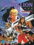 メガトラベラー サプリメント 反乱軍ソースブック