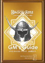 ドラゴンキャッスルズ・ベーシック・GM用ガイド