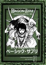 ドラゴンキャッスルズ